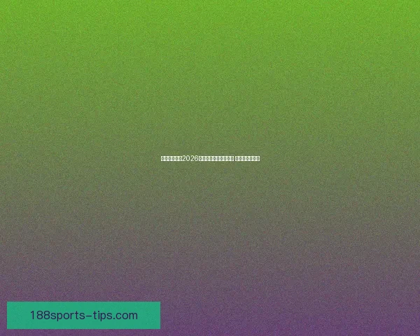 美加墨世界杯2026盛大开启全球足球盛宴 新历史篇章展望