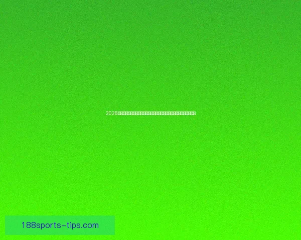 2026世界杯席位争夺白热化内马尔或缺席欧洲附加赛悬念升级全球格局生变