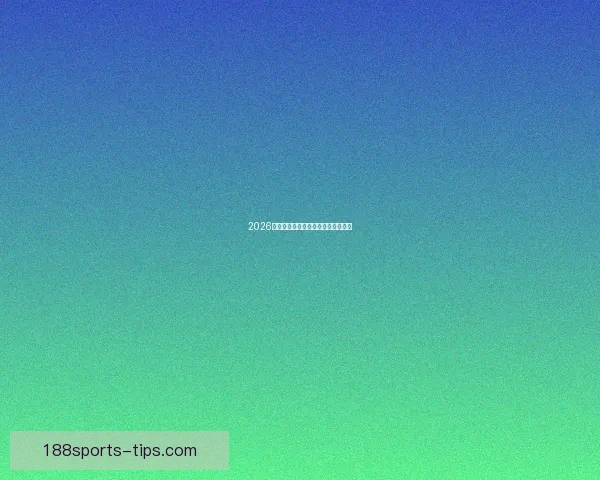 2026世界杯巅峰对决全记录精彩瞬间回顾